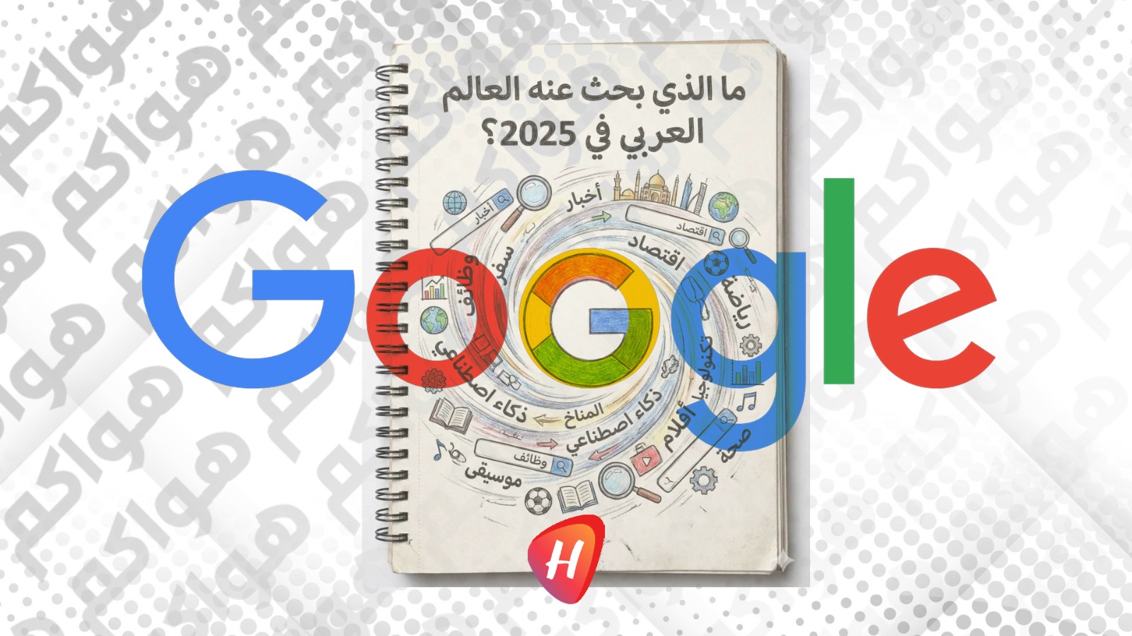 حصاد 2025.. غوغل تكشف عن قوائم الأكثر بحثاً في الوطن العربي