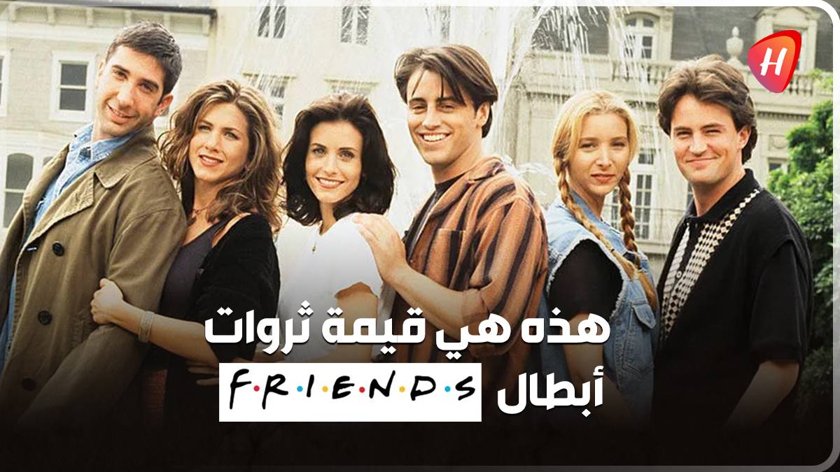 بالأرقام: هذه هي قيمة ثروات أبطال FRIENDS اليوم