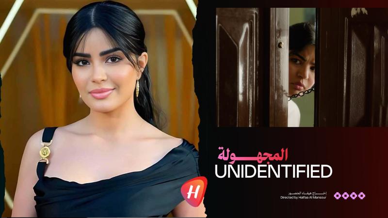 ميلا الزهراني تفتتح موسم 2026 السينمائي بفيلم المجهولة في صالات السعودية