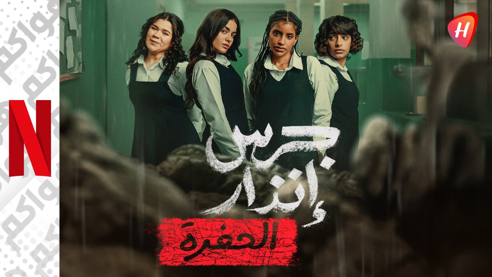 «جرس إنذار: الحفرة».. دراما شبابية مستوحاة من أحداث حقيقية على نتفليكس.. قصته وموعد عرضه