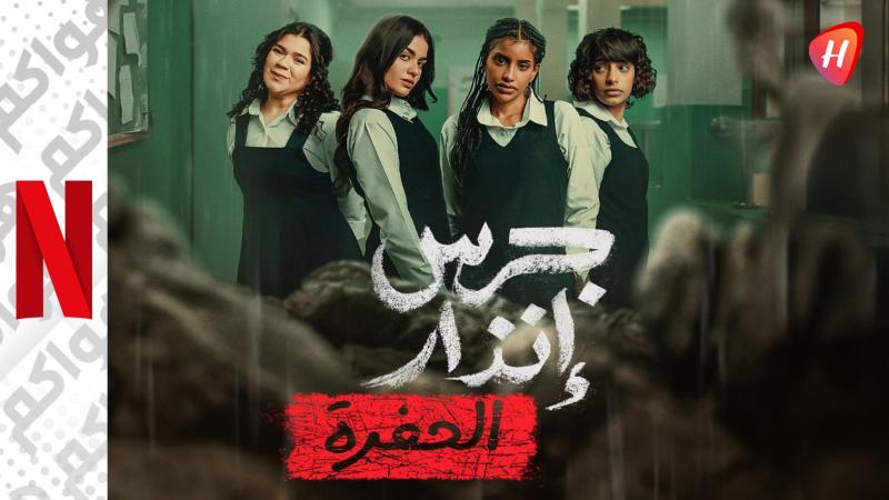 «جرس إنذار: الحفرة».. دراما شبابية مستوحاة من أحداث حقيقية على نتفليكس.. قصته وموعد عرضه