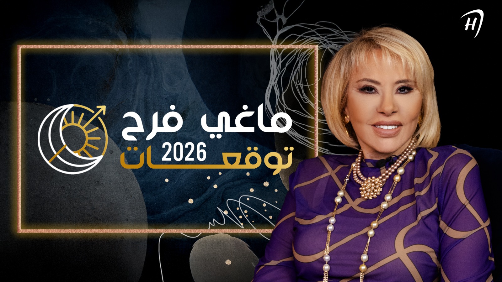 توقعات ماغي فرح لعام 2026 عبر 