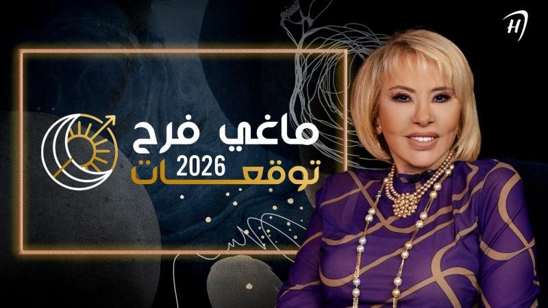 توقعات ماغي فرح لعام 2026 عبر 