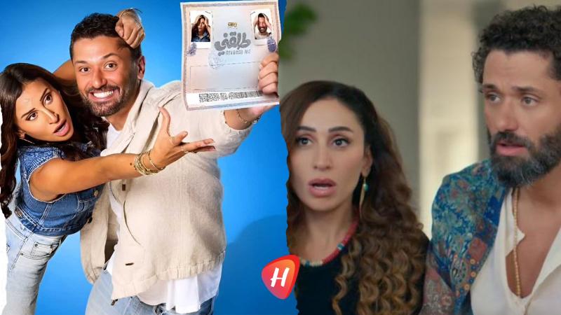 دينا الشربيني وكريم محمود عبد العزيز يحتفلان بالعرض الخاص لفيلم طلقني في القاهرة