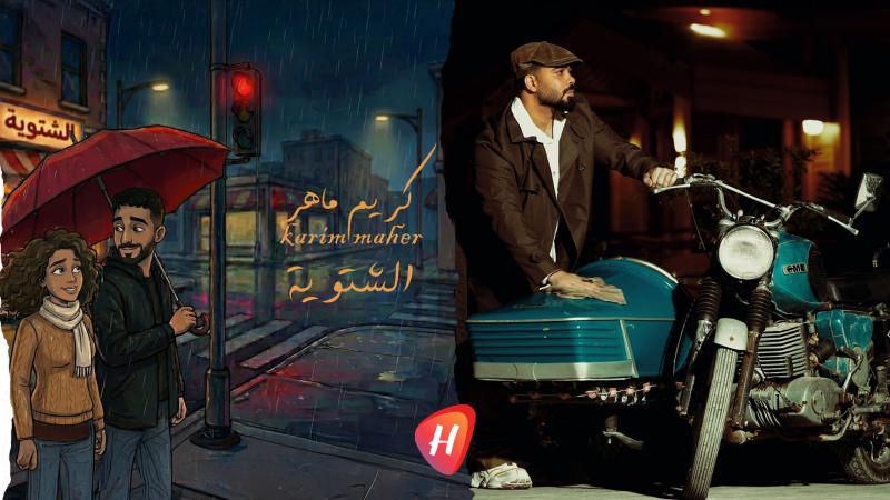 كريم ماهر يطرح أغنية 