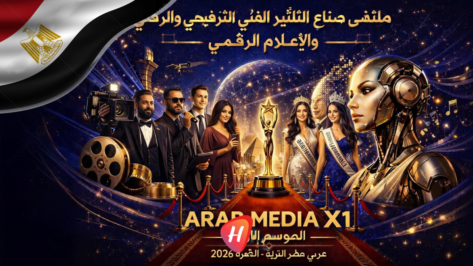 القاهرة تستعد لاحتضان أكبر ملتقى عربي لصنّاع الإعلام والفن والترفيه الرقمي