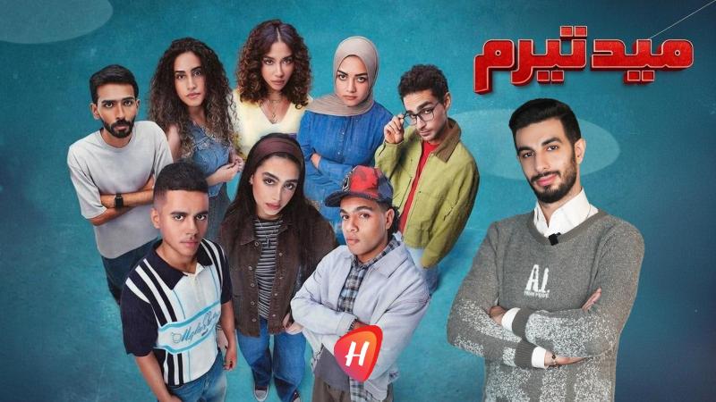 مسلسل «ميد تيرم»… فكرة طموحة أجهضها التبسيط والمباشرة