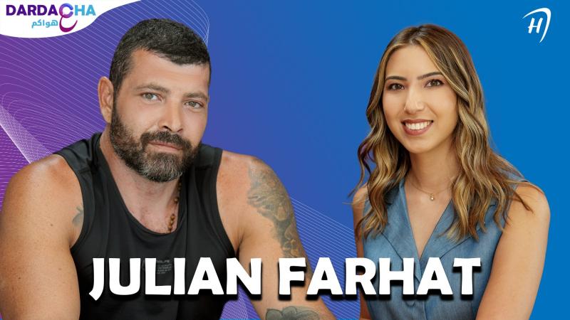 جوليان فرحات يعلنها: قررت استسلم! كشف كواليس خلافه مع ماغي بو غصن وماذا عن علاقته بـ باميلا الكيك ؟