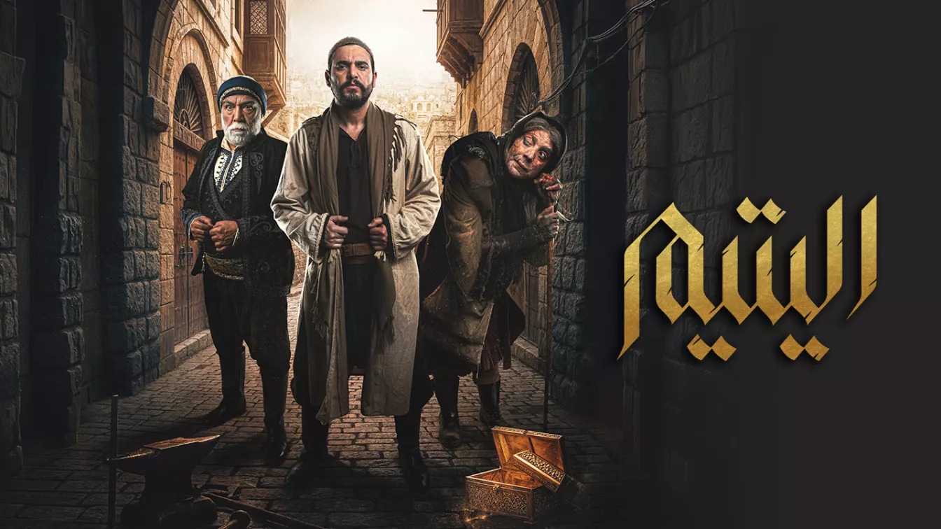 اليتيم الحلقة 4.. صراعات عائلية ومؤامرة انتقام تهدد بتفجير الحارة