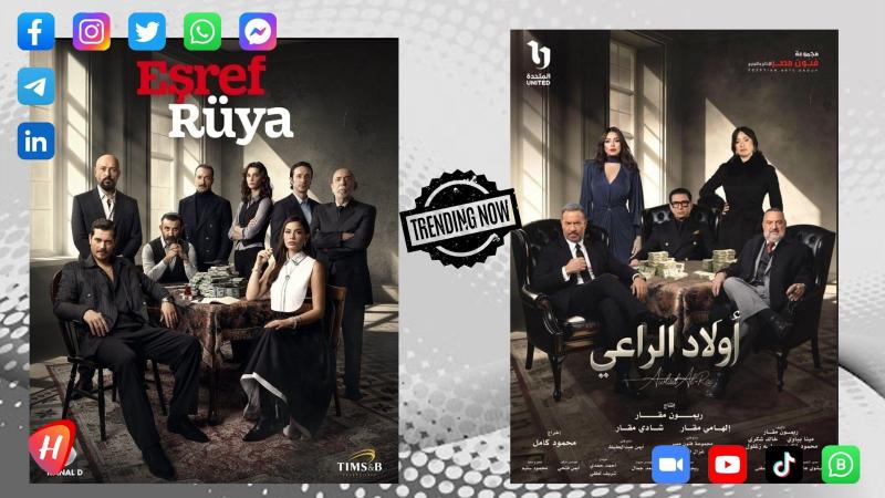 بوستر «أولاد الراعي» يشعل السوشيال ميديا: اتهامات بالنسخ الحرفي من «حلم أشرف» التركي