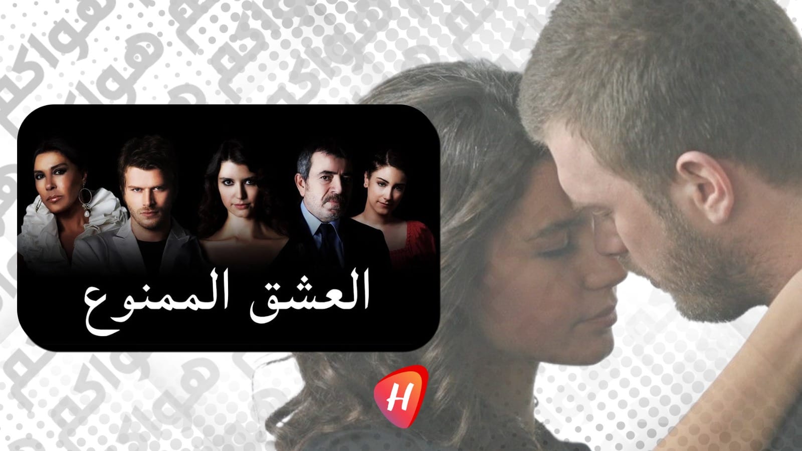 العشق الممنوع يعود إلى الواجهة: نسخة عربية مرتقبة هؤلاء أبطالها وشائعات موسم ثانٍ تعيد إشعال الجدل