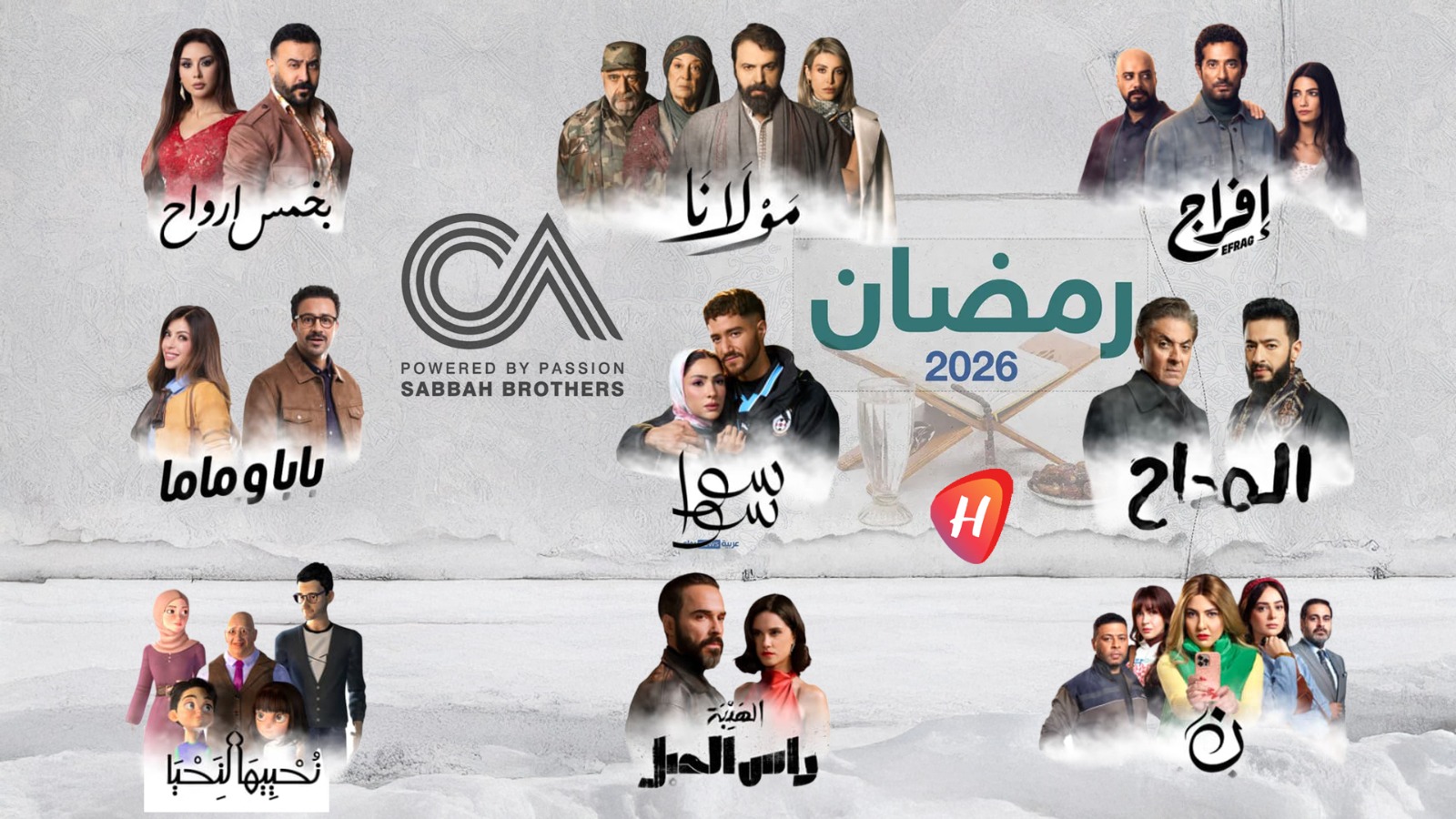 خريطة مسلسلات شركة الصبّاح في رمضان 2026: نجوم الصف الأول وأعمال من مصر ولبنان وسوريا والمغرب