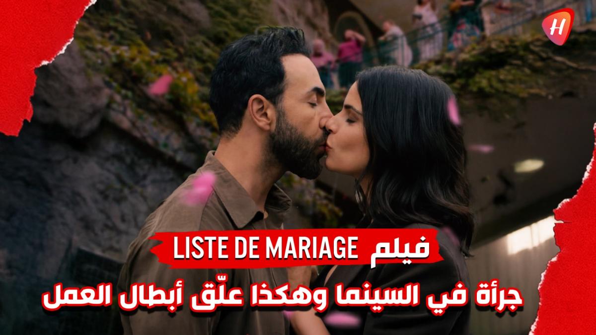 فيلم Liste de Mariage..  كوميديا رومانسية جريئة في عيد الحب وريتا حايك تتحدى متاعب الحمل