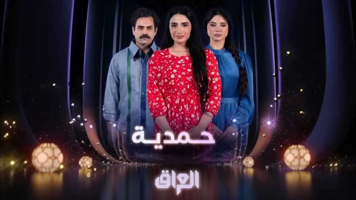 السلطات العراقية تحظر مسلسل حمدية وتمنع عرضه على MBC عراق لهذه الأسباب