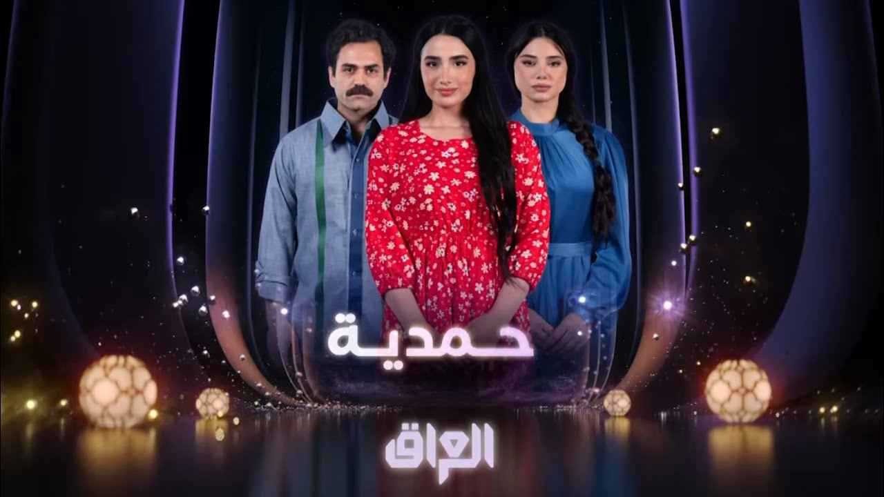 السلطات العراقية تحظر مسلسل حمدية وتمنع عرضه على MBC عراق لهذه الأسباب