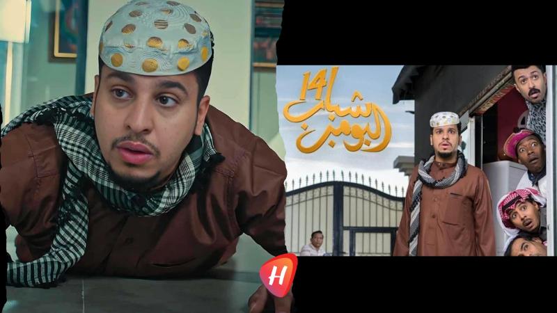 شباب البومب 14 الحلقة 13.. “الوجهة شمال” تفضح هوس المظاهر وتؤكد أن الراحة أهم من العنوان