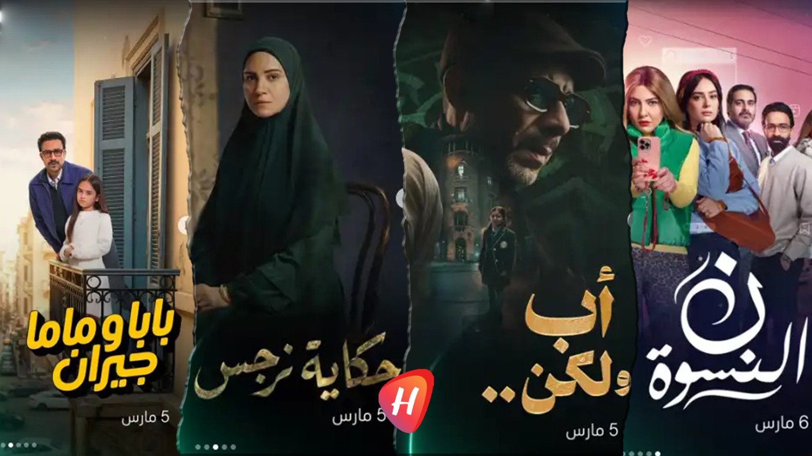 مسلسلات النصف الثاني من رمضان على منصة MBC شاهد.. 5 أعمال قصيرة تنافس بقوة