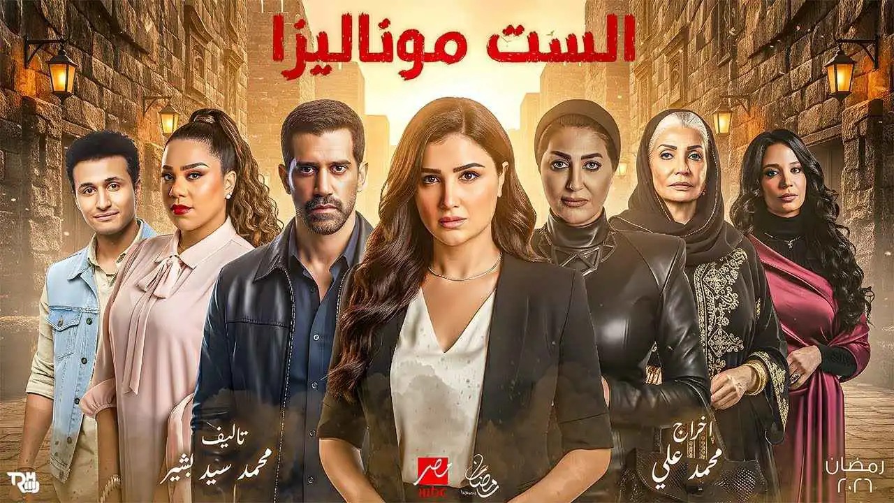 مسلسل الست موناليزا.. زواج مبني على الخداع وصدامات تكشف المستور في الحلقتين الأولى والثانية