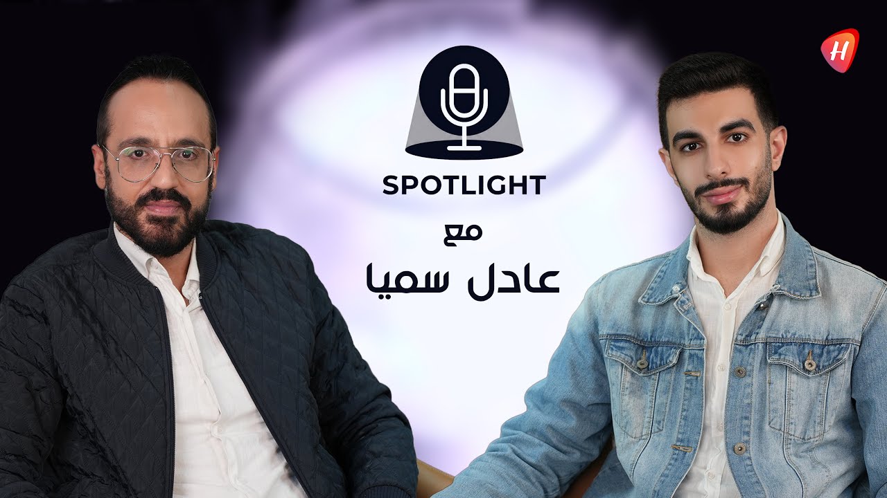 الصحافي عادل سميا يقيّم عودة ألين خلف و أمل حجازي .. كشف سبب استبعاد سيرين عبد النور وهذه مشكلة باميلا الكيك