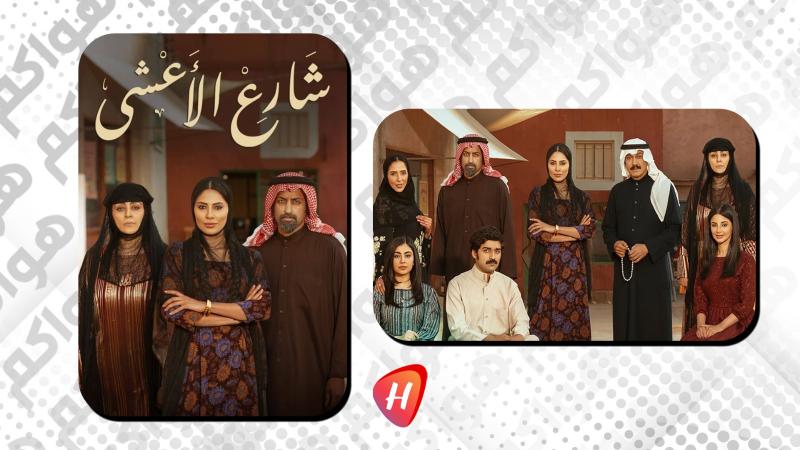 تحديات درامية غير مسبوقة في الموسم الثالث لـ شارع الأعشى