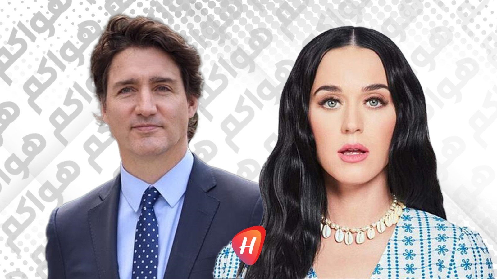 كاتي بيري تكشف مفاجأة عمرها الحقيقي أمام جاستن ترودو