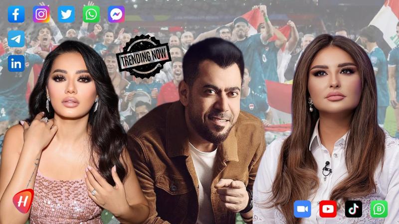 هكذا تفاعل النجوم مع تأهل العراق لكأس العالم 2026