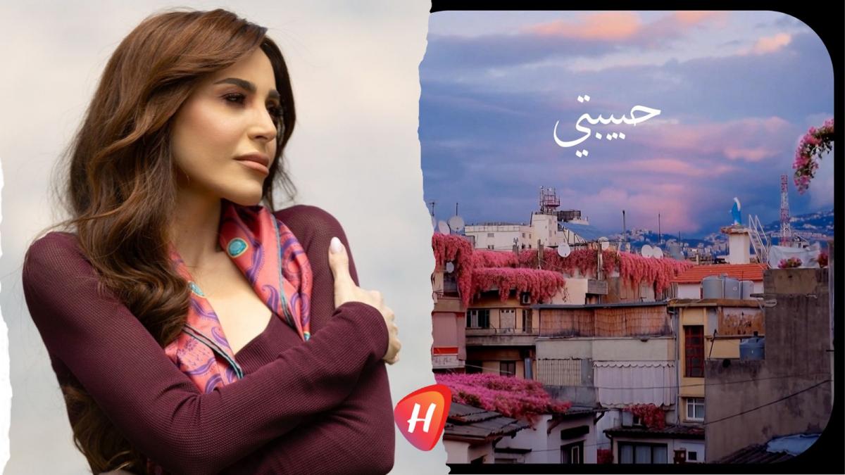 عبير نعمة تطلق “حبيبتي” رسالة حبّ مفتوحة إلى بيروت: نحبُّكِ... هل تسمعين؟