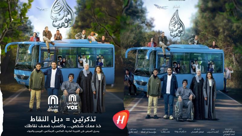 شباب البومب 3 يواصل الصمود في شباك التذاكر السعودي متفوقاً على منافسين عالميين.. الأرقام مذهلة