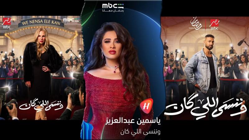 تأجيل الحلقة الأخيرة من “وننسى اللي كان” يثير الجدل وترقّب واسع بين الجمهور