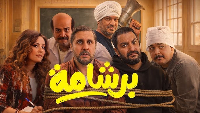 موعد انطلاق عروض فيلم برشامة في دور السينما الخليجية