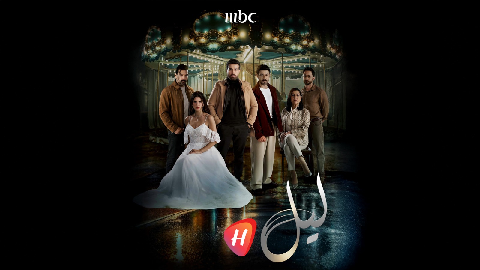 مسلسل ليل من دراما إلى مهزلة.. حبكات مفككة وصدف قاتلة