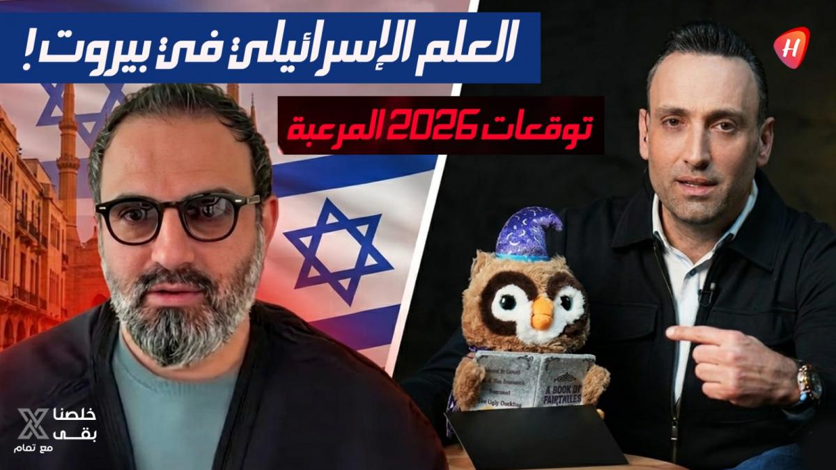 بالفيديو – آلان مصطفى يطرح توقعات مثيرة للجدل لعام 2026: سيناريوهات أمنية وسياسية في لبنان والمنطقة