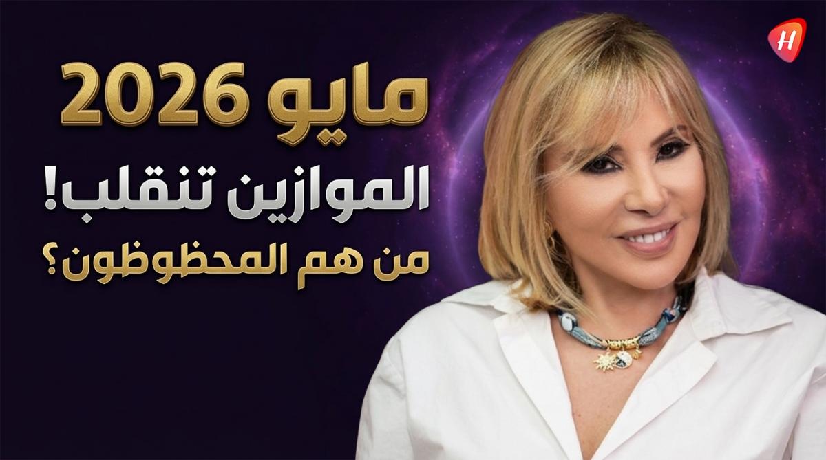 توقعات ماغي فرح: شهر أيار مايو 2026 سيقلب الموازين.. هل أنت من الأبراج المحظوظة؟