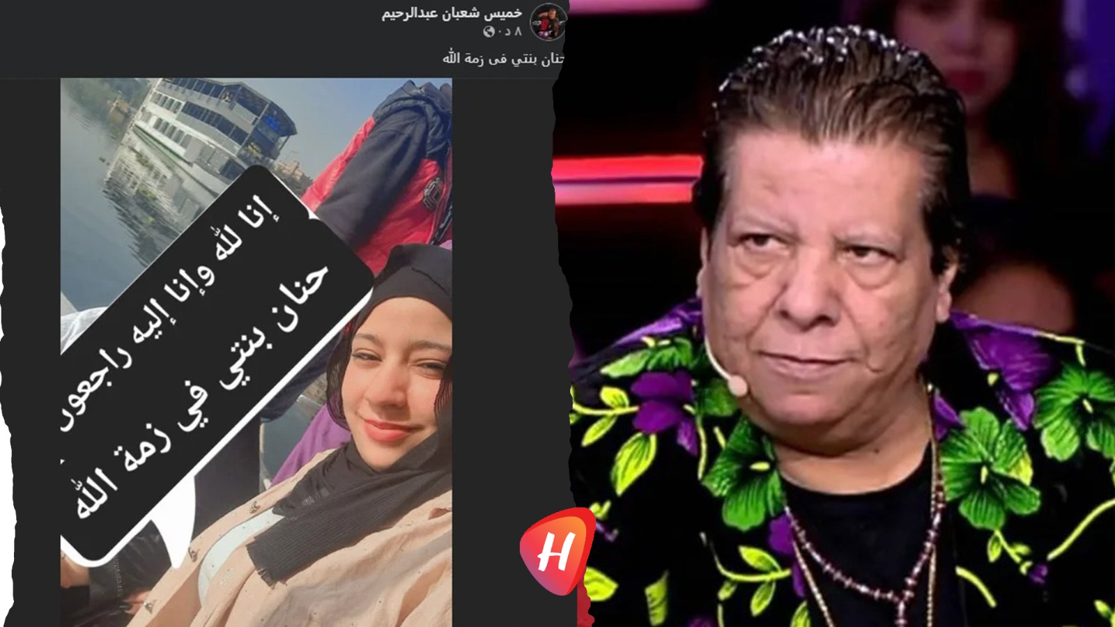 وفاة حفيدة الفنان الراحل شعبان عبد الرحيم