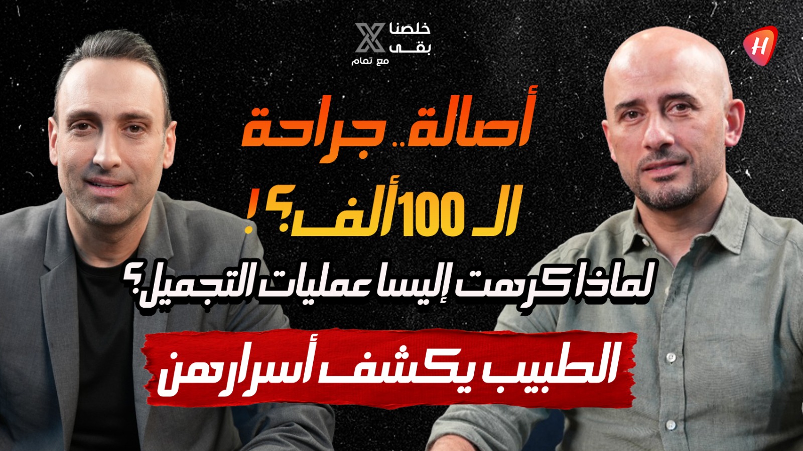 د. حسين أبو خليل يفجر مفاجآت: سر جراحة أصالة حقيقة ملامح هيفاء وهبي ونادين نجيم ومنى أبو حمزة صدمته