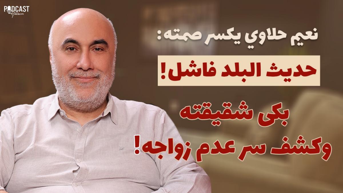 نعيم حلاوي يكسر صمته: حقيقة خلافات 