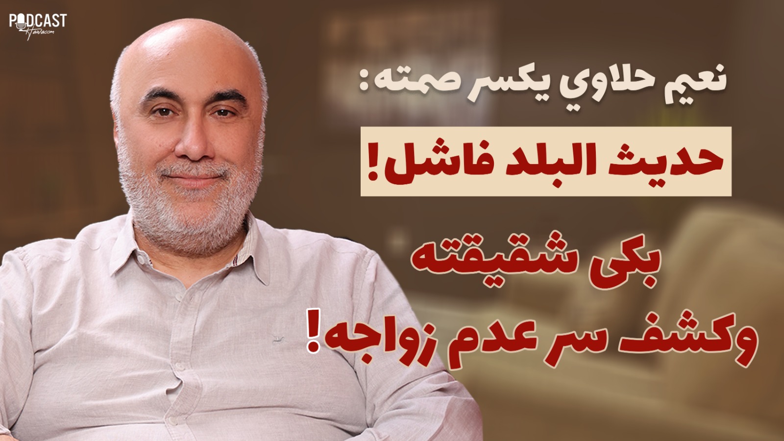 نعيم حلاوي يكسر صمته: حقيقة خلافات 