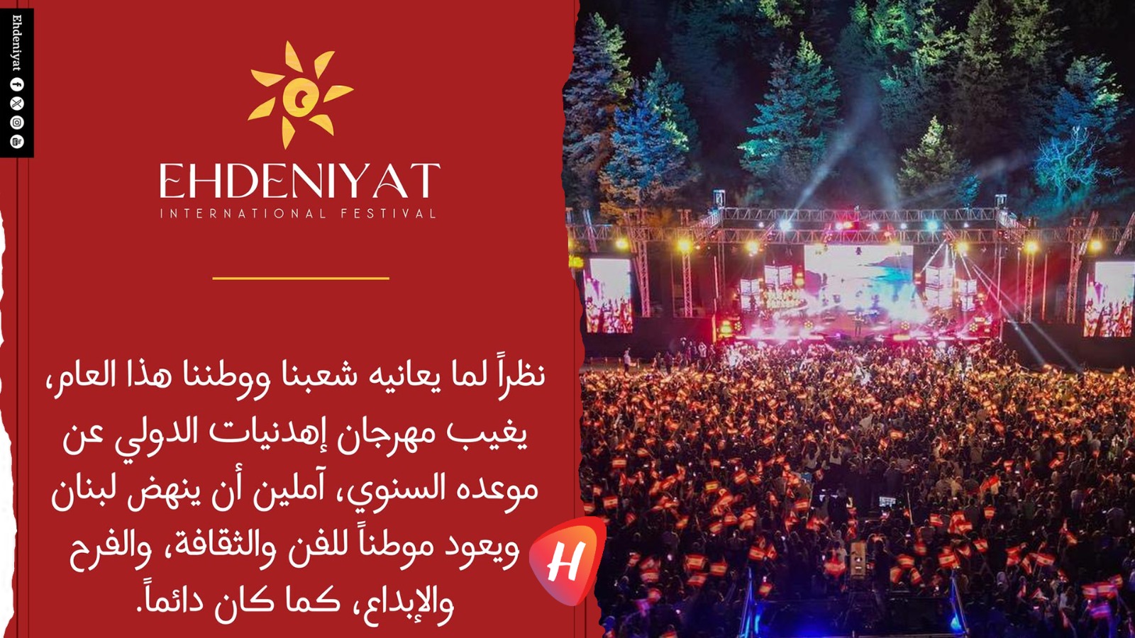 إلغاء مهرجان إهدنيات الدولي في صيف 2026 بسبب الأوضاع في لبنان