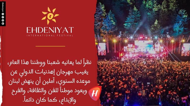 إلغاء مهرجان إهدنيات الدولي في صيف 2026 بسبب الأوضاع في لبنان