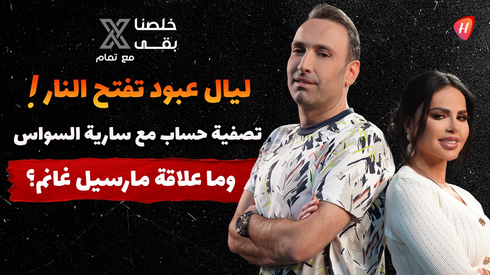 ليال عبود تفجرها: تحدي مخدرات، خسارة المليون و42 نازحاً.. وهذا موقفي من سلاح الحزب وديما صادق!