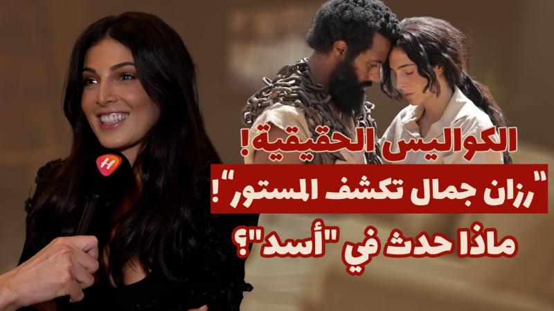 حقيقة سحب فيلم «أسد» من السينمات.. ورزان جمال تكشف كواليس تعاونها مع محمد رمضان لـ«هواكم»
