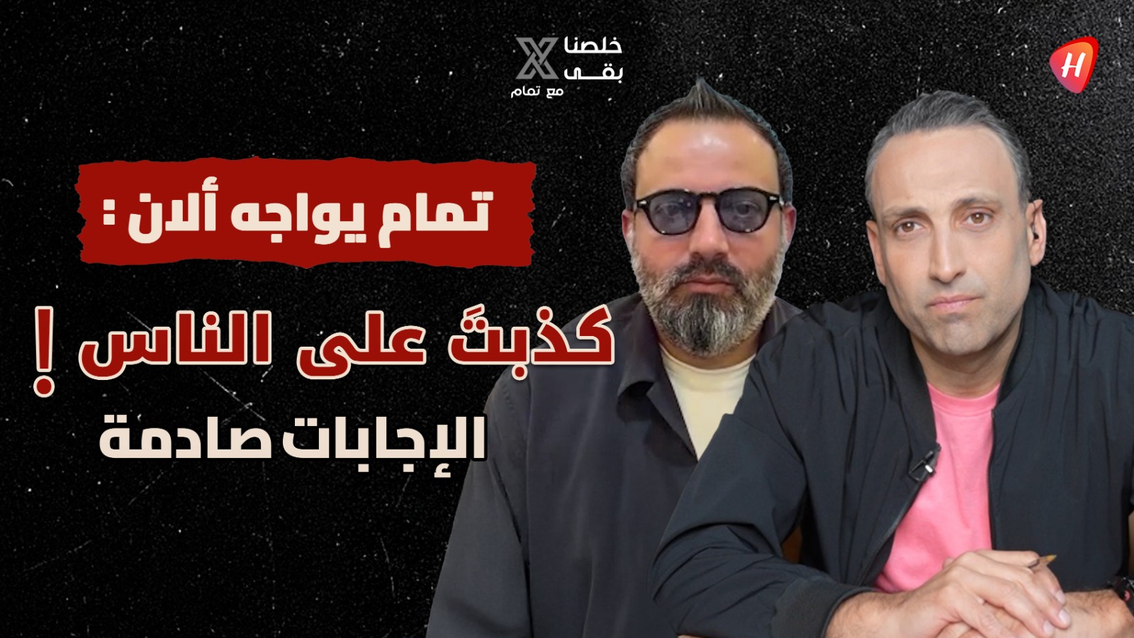 تمام بليق يواجه ألان مصطفى: توقعاتك كاذبة.. الإجابة صادمة
