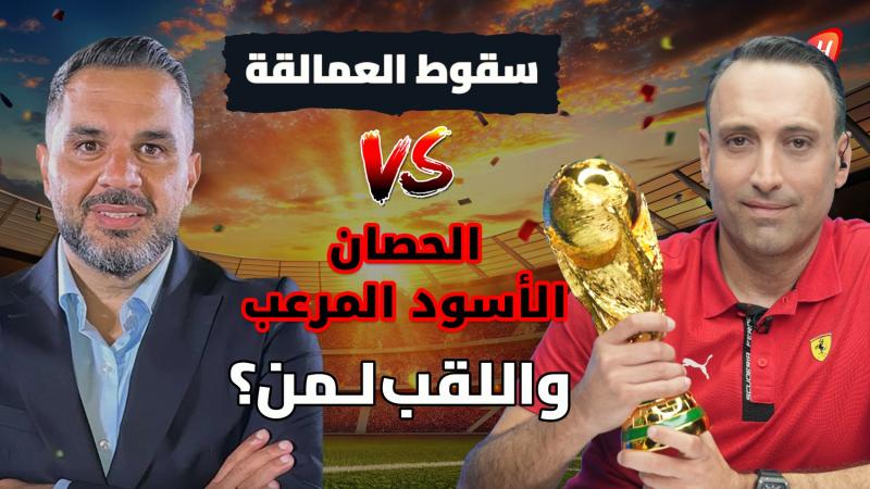 رواد مزهر وتوقعات نارية لمونديال 2026: بطل العالم، مفاجآت العرب وخيبة رونالدو الكبرى!