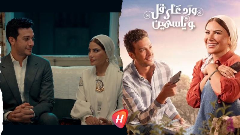 نهاية «ورد على فل وياسمين» تثير غضب الجمهور.. لماذا أعاد طارق حياته إلى المربع الأول بعد رحيل إلهام؟