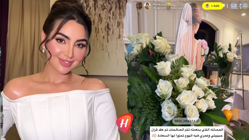 عقد قران هبة الحسين وسط أجواء عائلية