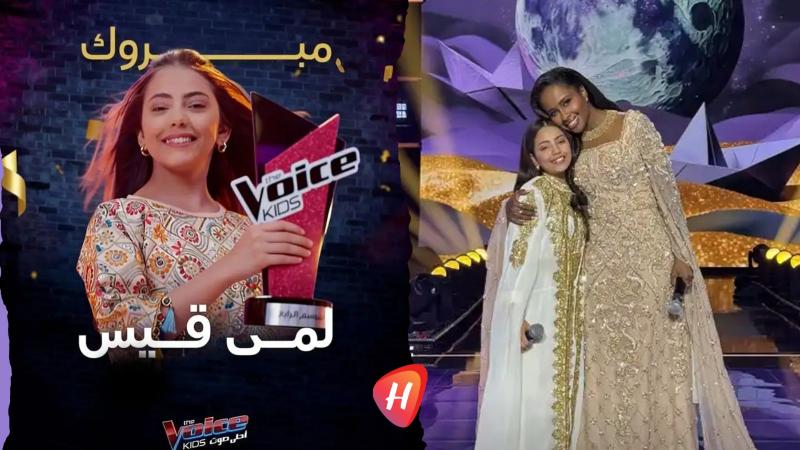 لمى قيس تحصد لقب ذا فويس كيدز الموسم الرابع بعد منافسة قوية في النهائي