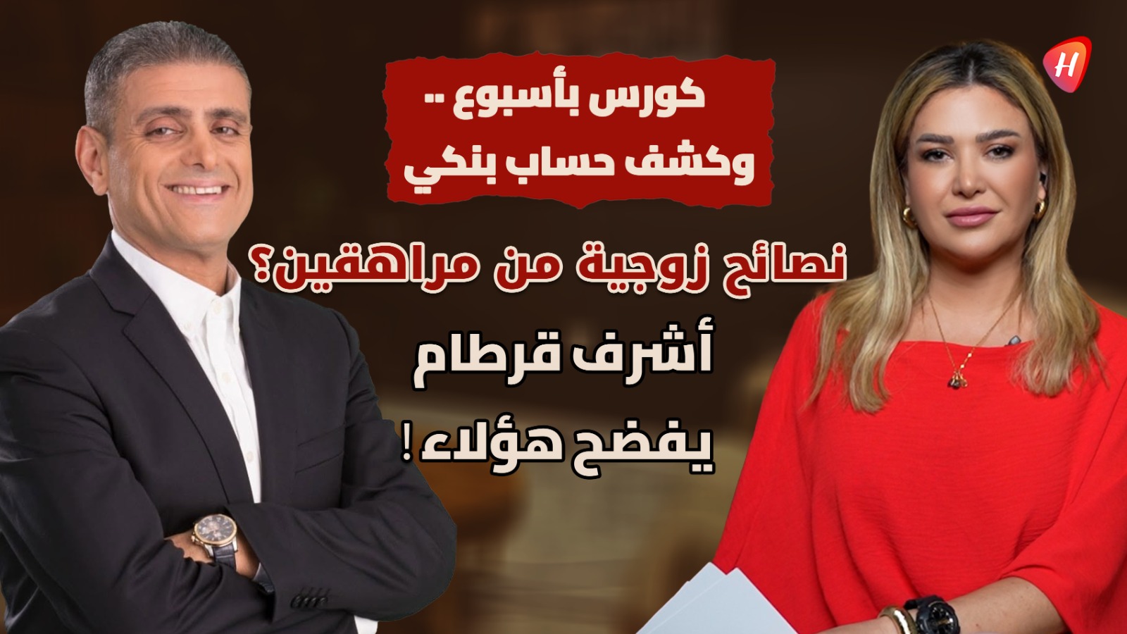 من إنقاذ العقول إلى نحر النفوس.. أشرف قرطام يحذّر من تجارة الوهم باسم 