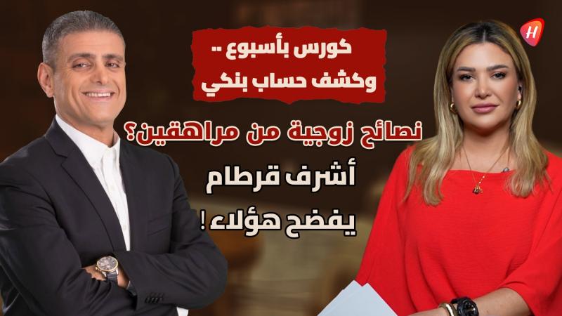 من إنقاذ العقول إلى نحر النفوس.. أشرف قرطام يحذّر من تجارة الوهم باسم 