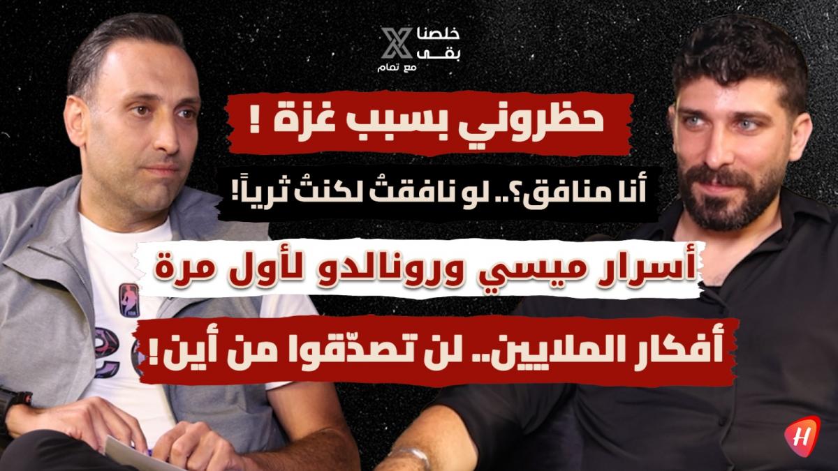 بلال الحداد يفجّرها: 