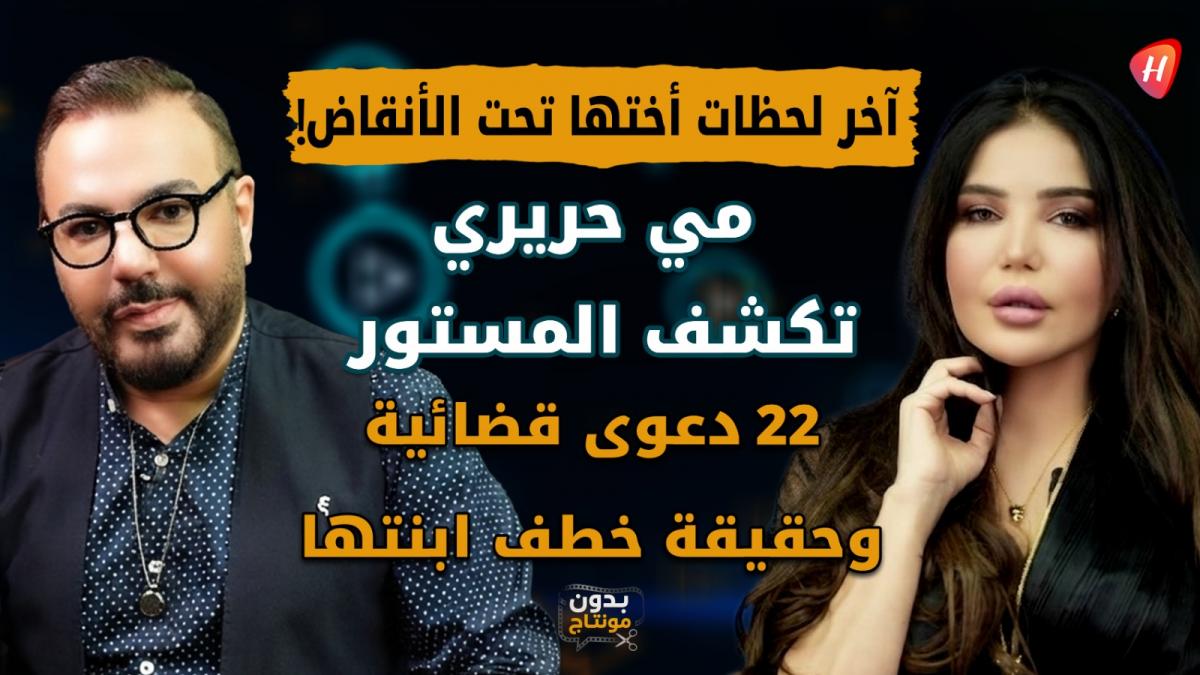مي حريري بين فاجعة رحيل شقيقتها تحت الأنقاض وأسرار الـ22 دعوى قضائية.. تفاصيل تكشف للمرة الأولى